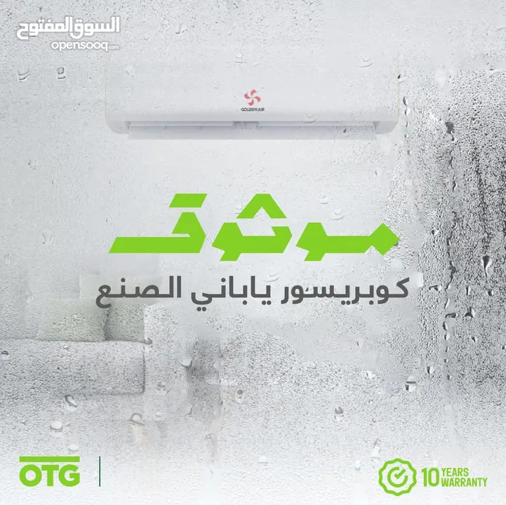 للبيع مكيف جولدن إيـر Golden Air كفالة 15 سنه تبديل من OTG GROUP قطع ياباني تجميع الصين وخصم خاص