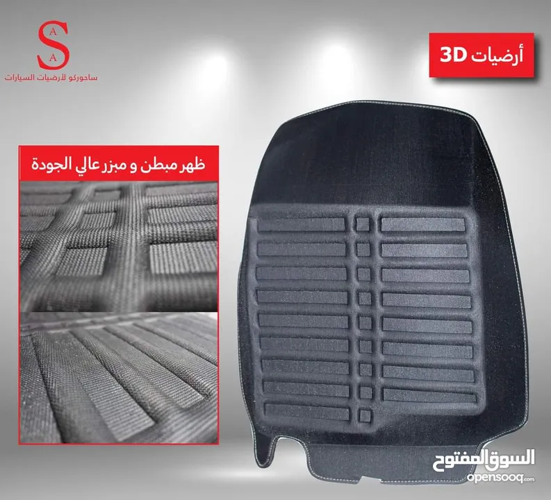 أرضيات 3D سيارات هونداي وكيا 2007 لغاية 2018 وبريوس
