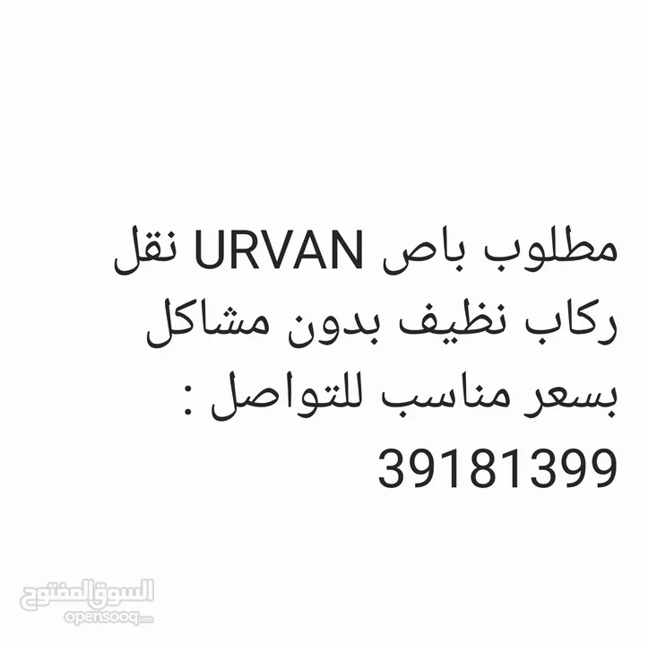 مطلوب URVAN نظيف