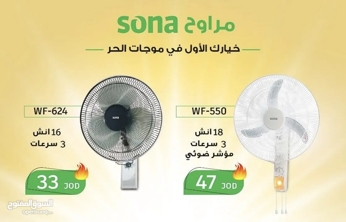مروحة سونا - مراوح سونا 16 و 18 انش ستاند و جداري