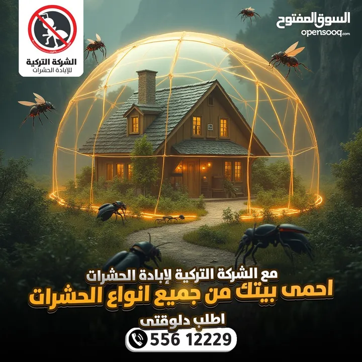 مكافحة الحشرات والقوارض والصراصير وبق الفراش والفئران والبريعصى والنمل
