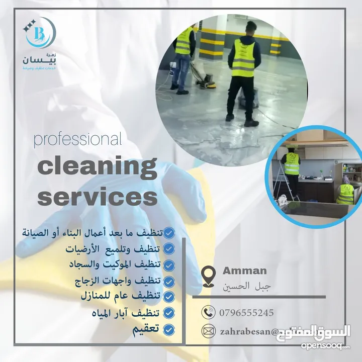 تتظيف تأسيسي تنظيف عام تنظيف آبار وخزانات المياه والمسابح تنظيف وتلميع الأرضيات