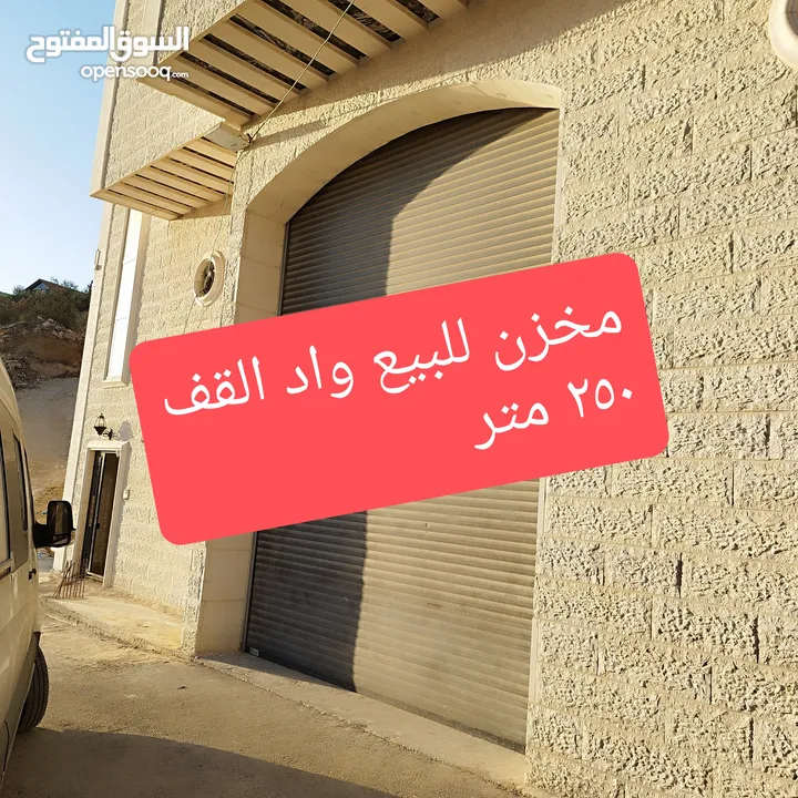 مخزن بمساحة 200 متر للبيع في واد القف