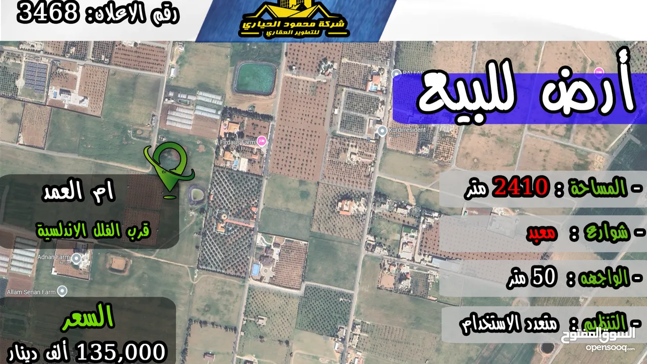 رقم الاعلان (3468) ارض متعددة الاستخدام للبيع في منطقة ام العمد