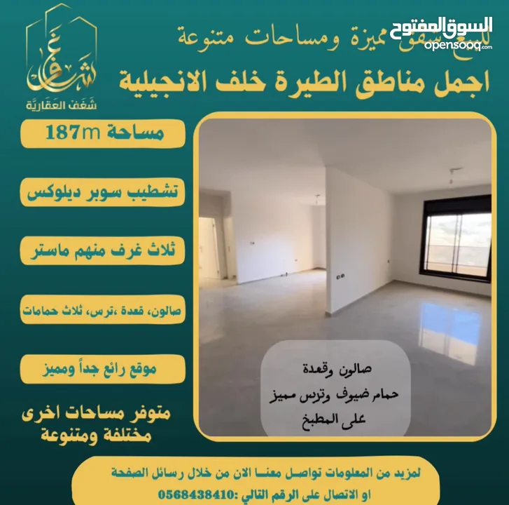 ‎تملك شقة مميزة مساحة 187m في افضل مناطق #الطيرة خلّف الإنجيلية، متوفر مساحات اخرى متنوعة.
