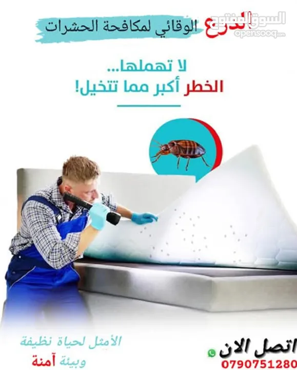 رش حشرات للمنازل والمحلات مع ضمان النتيجة وسرعة الاستجابة وكفالة