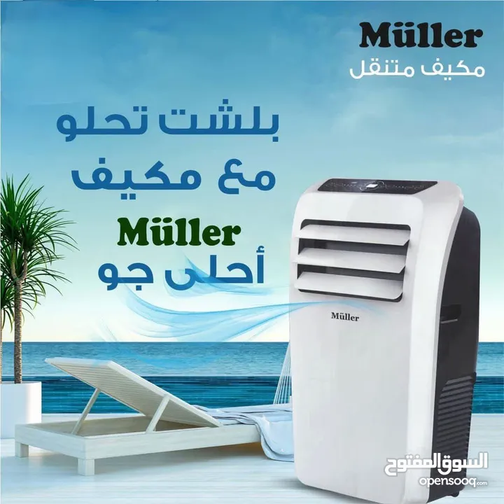 مكيف muller المتنقل متوفر مثالي للاستخدام في المنازل والمكاتب وغرف النوم يساعد على تحسين جودة الهواء
