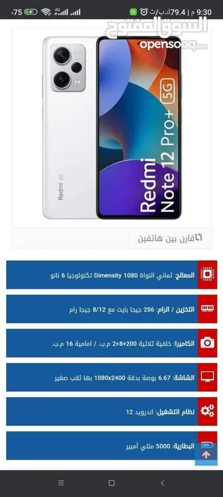 رقمي نوت 12 برو بلس G5 بحال الوكاله