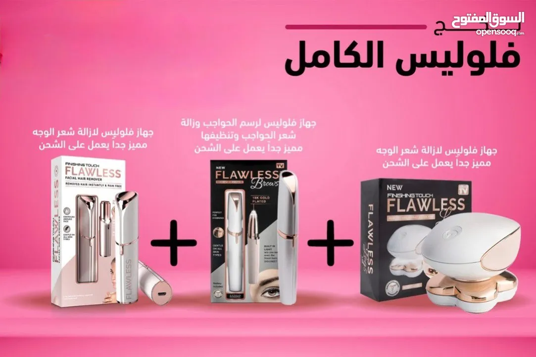باقة الفلوليس الكاملة  احصلي على 3 أجهزة أساسية لإزالة الشعر بكل سهولة ودون ألم: