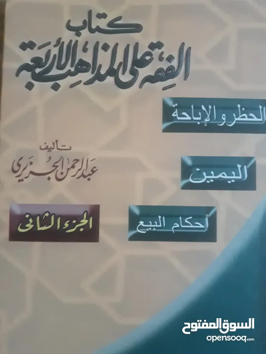 كتاب الفقه على المذاهب الأربعة