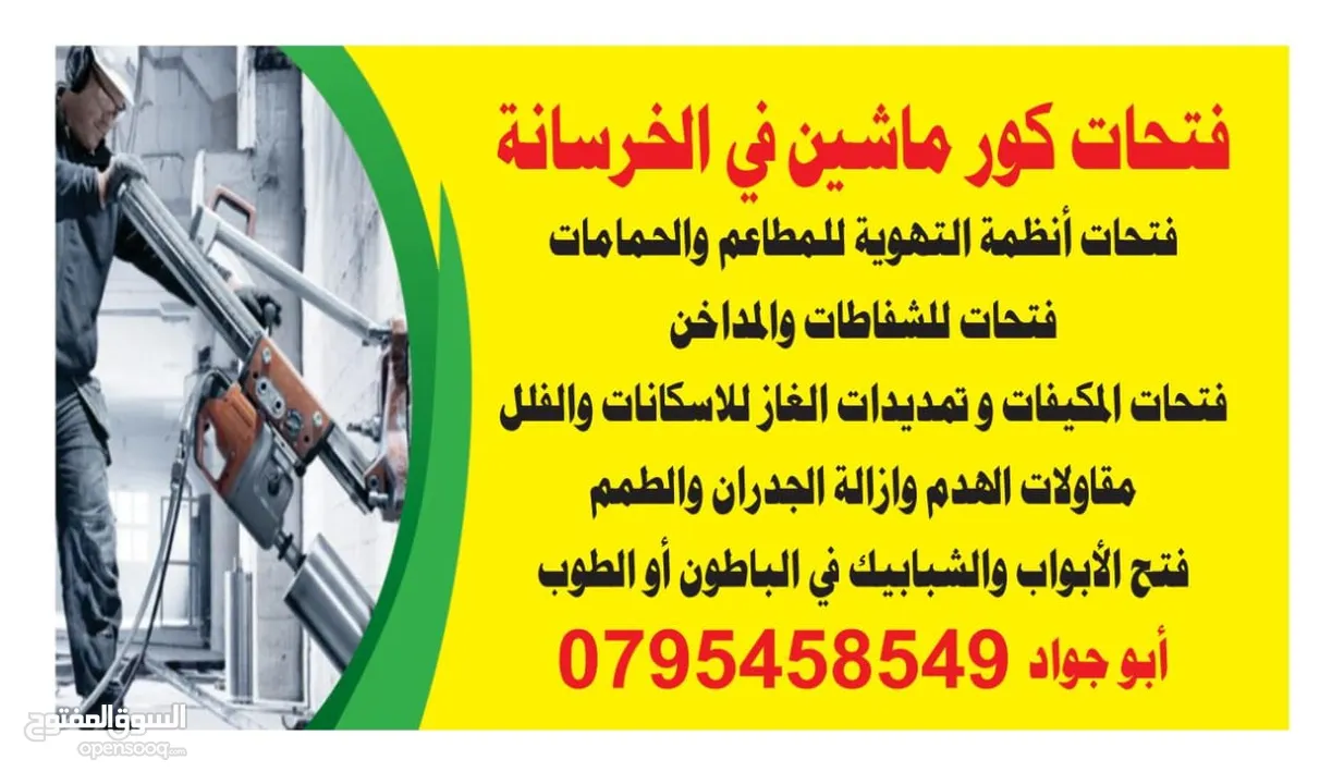 فتحات كور ماشين ، شفاطات،هدم، إزالة عقدات باطون، حمامات، فتح وتوسيع أبواب وشبابيك في الخرسانة