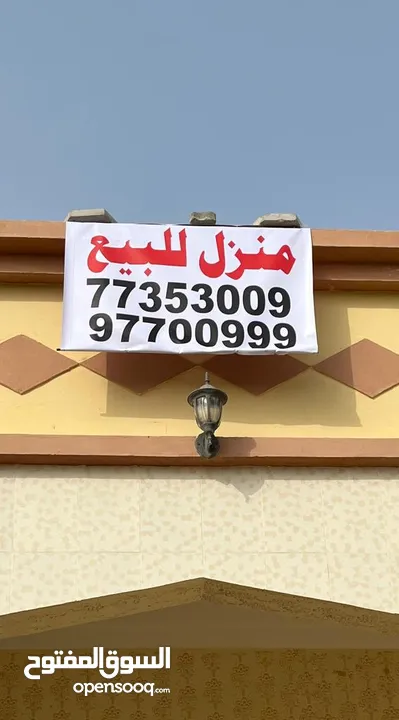 منزل للبيع في ولاية السويق منطقة سيح الرحمات