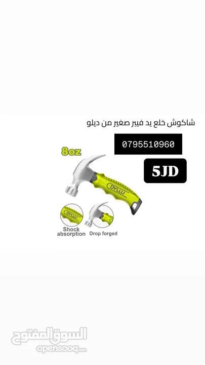 شاكوش / شق رنق / اسطونه / فيبر / صاروخ / هلتي / همر / درل / مجلخ / خشب