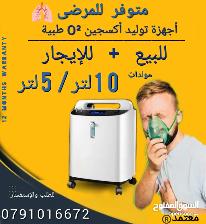 متوفر اجهزة اكسجين O2 تأجير+للبيع مولدات 10liter 5liter بكفالة وجودة معتمدة