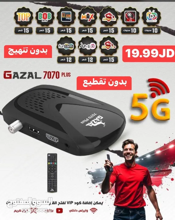 رسيفر الصاروخ الأحمر 5G  االعالمي  الغزال  اشتراك 10 سنوات حصريا