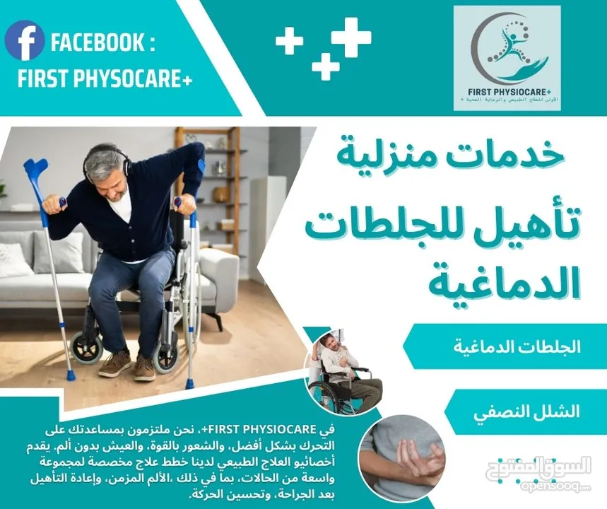 جلسات علاج طبيعي منزلية اخصائين علاج طبيعي لتقديم رعايه صحية من المنزل +First PhysioCare صحتك اولا..