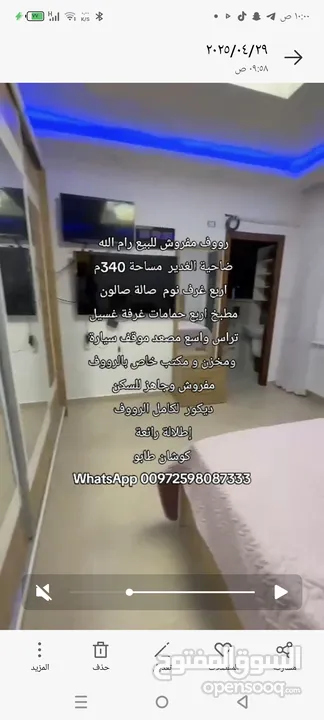 رووف مفروش للبيع سوبر ديلوكس بسعر لقطة