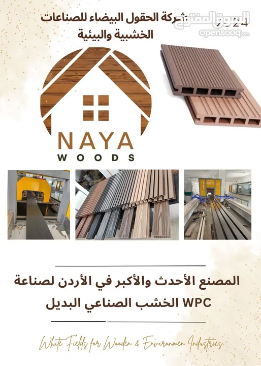 بديل الخشب WPC الخشب الصناعي