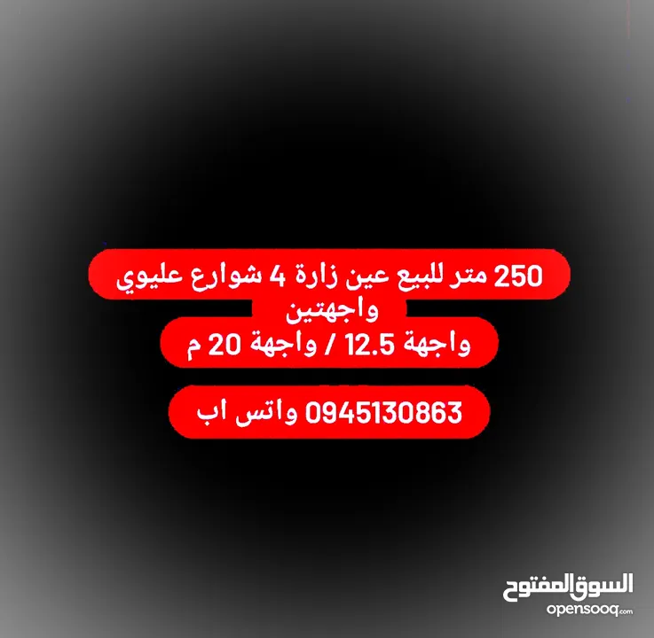 250 متر للبيع عين زارة