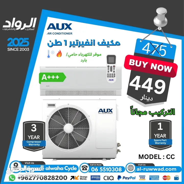 مكيف 1 طن أوكس - متوفر جميع الأطنان. عروض خاصة وحصرية