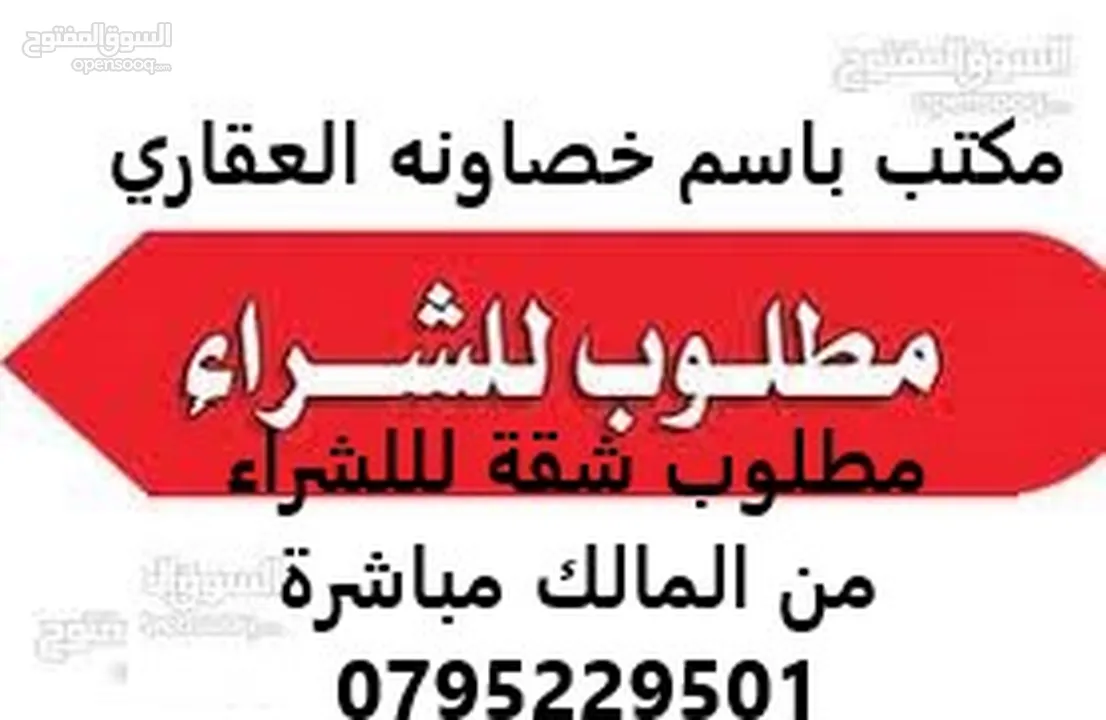 مطلوب للشراء العاجل والفوري من المالك مباشرة شقة في شمال عمان لايزيد عمر البناء عن عشر سنوات