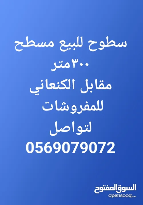 سطح للبيع 300 متر