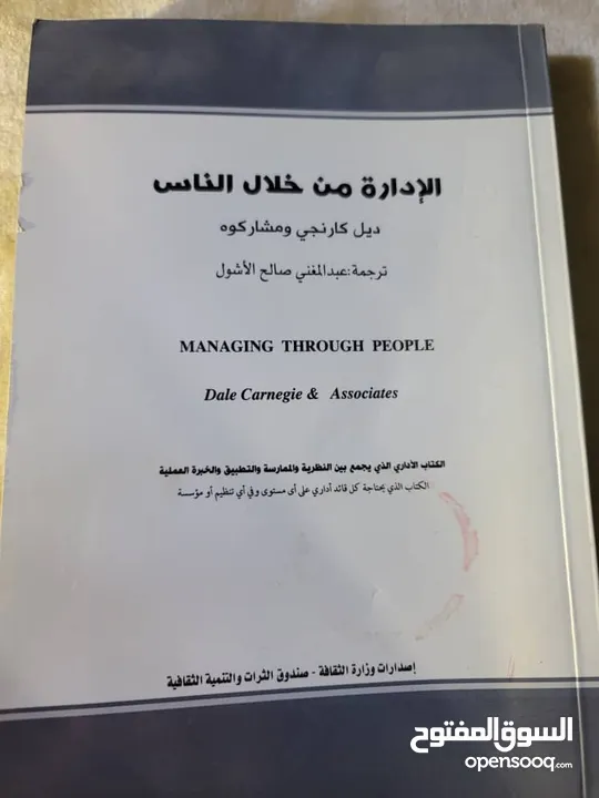 اسم الكتاب الإدارة من خلال الناس  ديل كارنجي ومشاركوه  ترجمة: عبدالمغني صالح الأشوال
