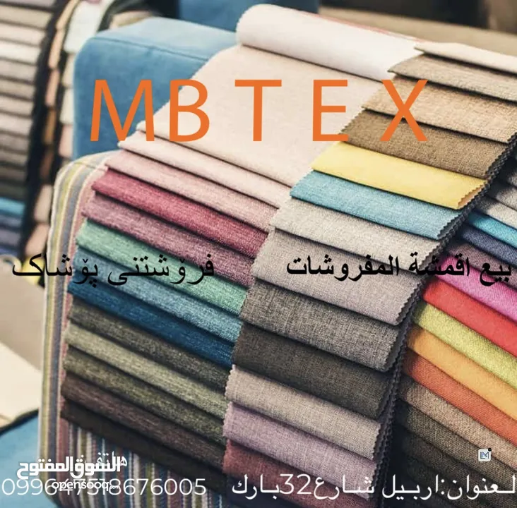 تقدم لكم شركة MBTEX لتجارة ىبيع اقمشة الدوشم والكنب اجود انواع الاقمشة وبيها ضمان خمس سنوات