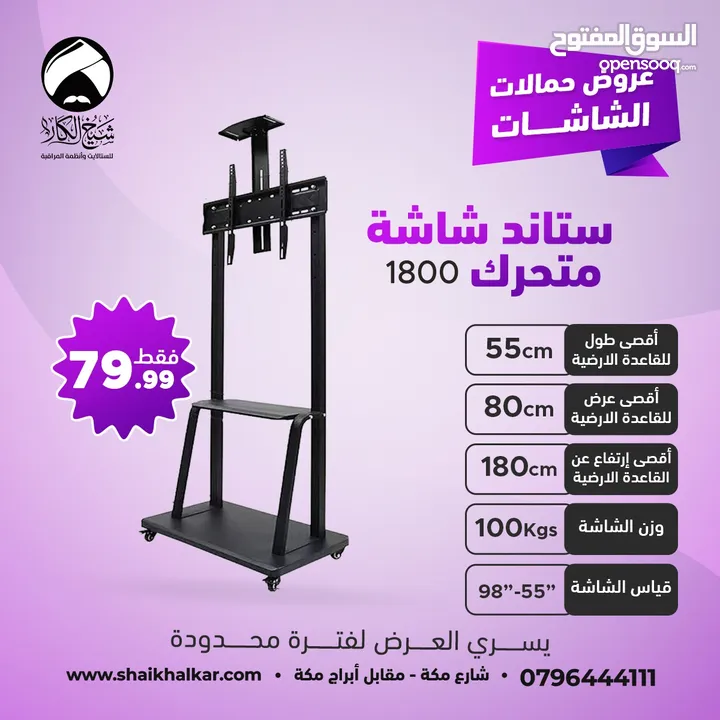 ستاندات شاشة متحركة بعجلات لجميع انواع واحجام الشاشات (متوفر عدة موديلات في الإعلان)