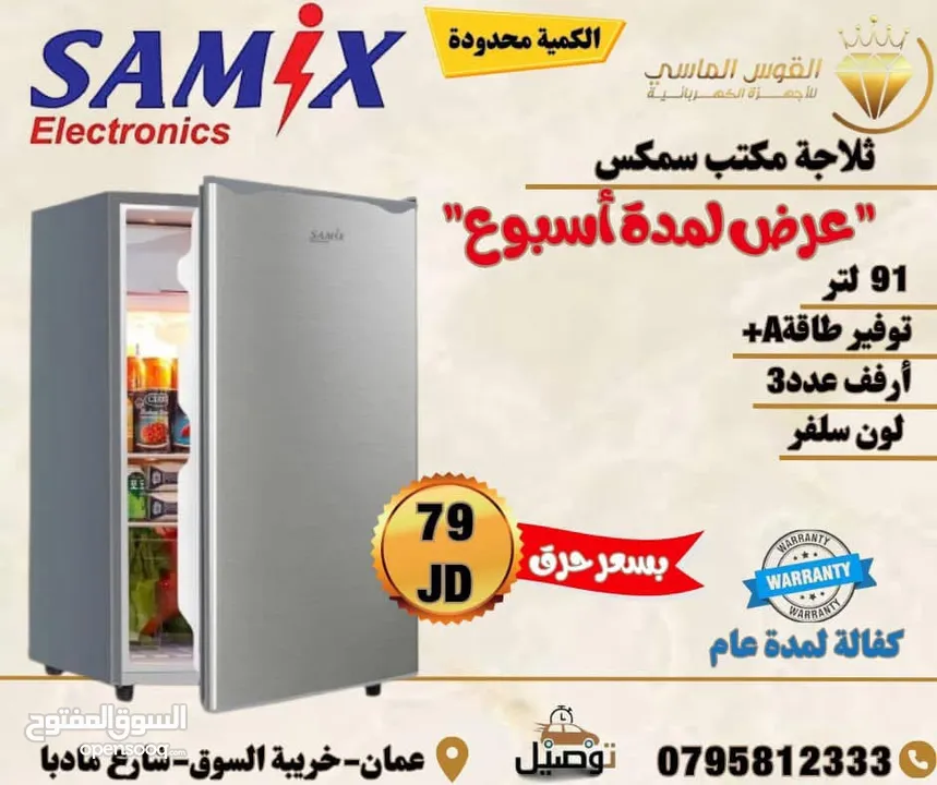 ثلاجه مكتب سامكس لون سلفر 91ليتر ولون ابيض حرق لليوم فقط