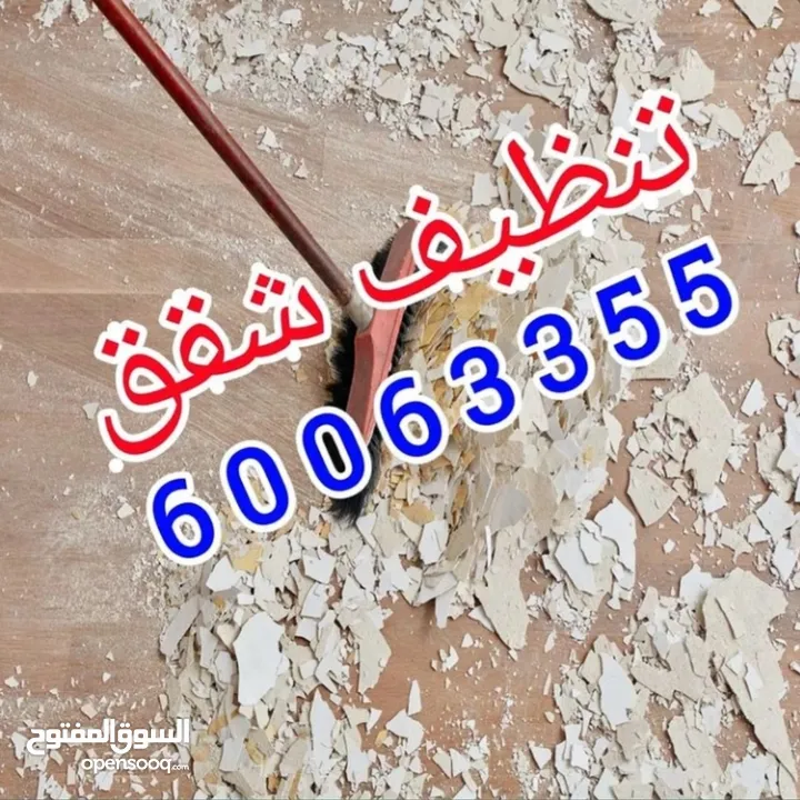 شركة تنظيف منازل شقق كنبات غسيل سجاد ديوانية مطابخ مداخن