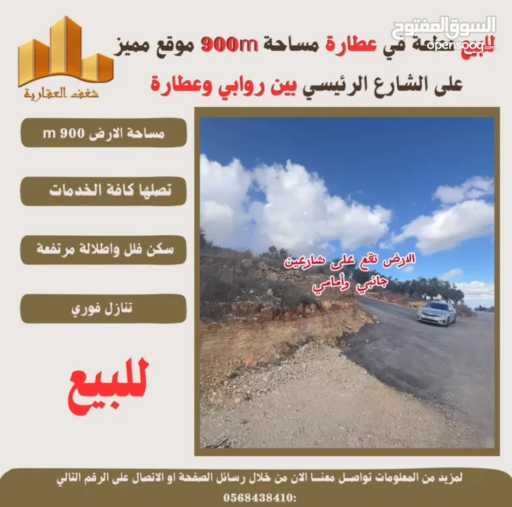 #للبيع قطعة ارض في #عطارة 900m بين روابي وعطارة طابو تصلها كافة الخدمات