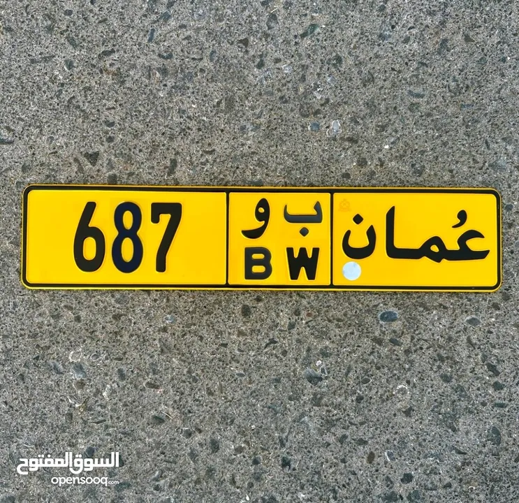 687 ب و ثلاثي للبيع