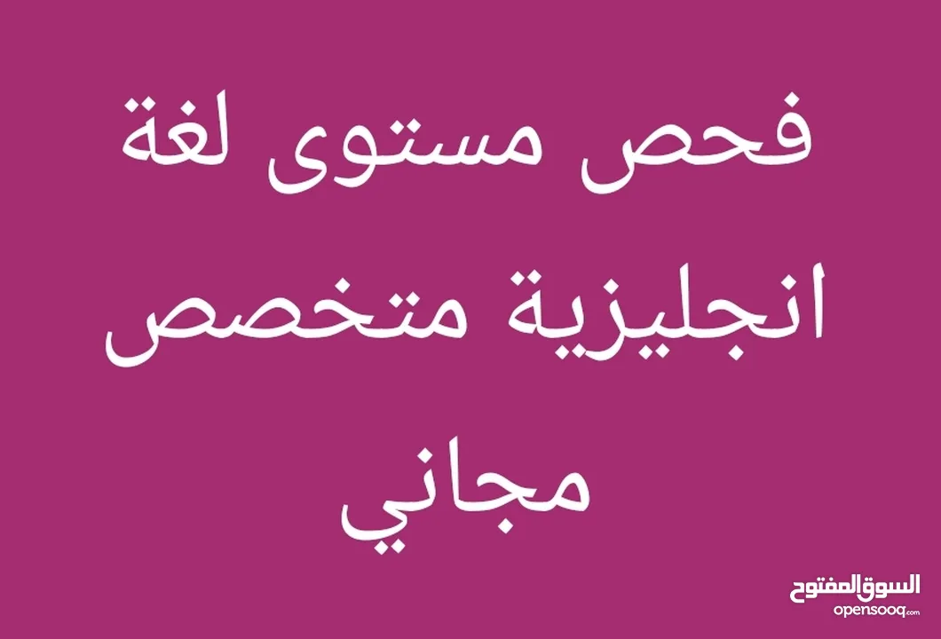 معلم لغة انجليزية. خبرة في المناهج الدولية والوطنية. تحضير للشهادات الدولية TOEFL / IELTS.