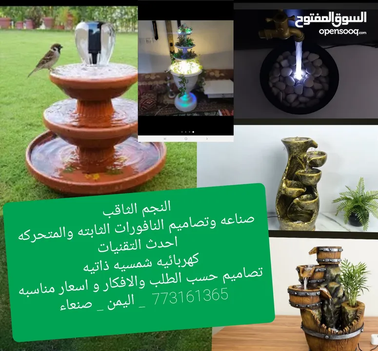 تصميم و بيع النافورات المائيه والشلالات بااحدث التقنيات واسعار مناسبه