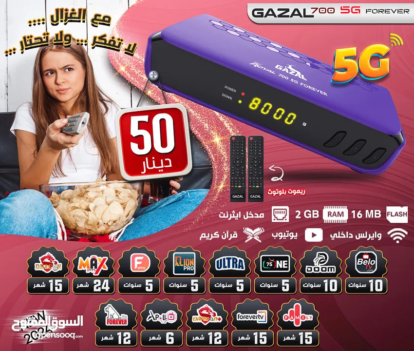 Gazal 700 5G 2024 رسيفر