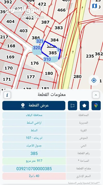 قطعة أرض في البلقاء في السلط في بطنا قريبة من جامعة البلقاء التطبيقية بمساحة 917 متر مربع (سكن أ)