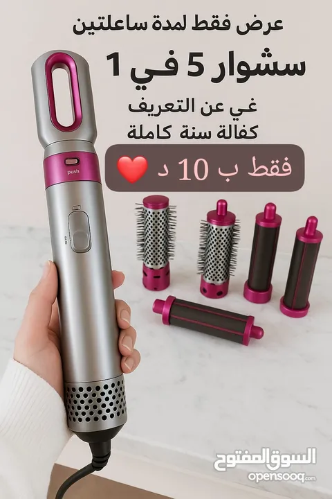 سشوار 5 في واحد