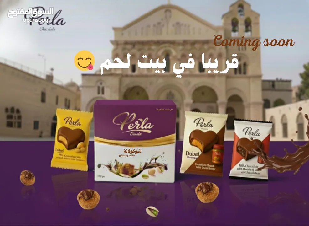 شوكولاتة بيرلا فلسطينية الهوية بمذاق عالمي وفخر الصناعة المحلية الفلسطينية بجودة عالية