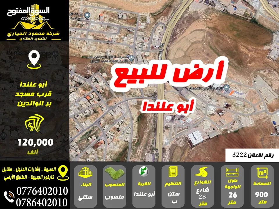 رقم الاعلان (3222) ارض سكنية للبيع في منطقة ابو علندا