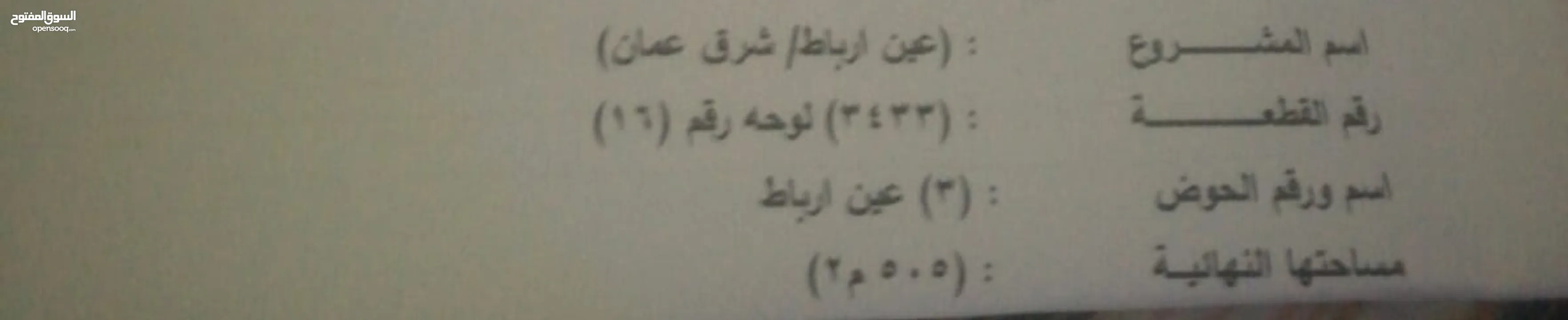 من اجمل اراضي عين رباط  عمان  طبربور القطعه:3433 لوحه رقم16  اسم ورقم الحوض: ( 3) عين رباط طبربور