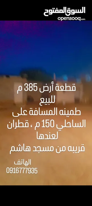 أرض 385 سكنية للبيع