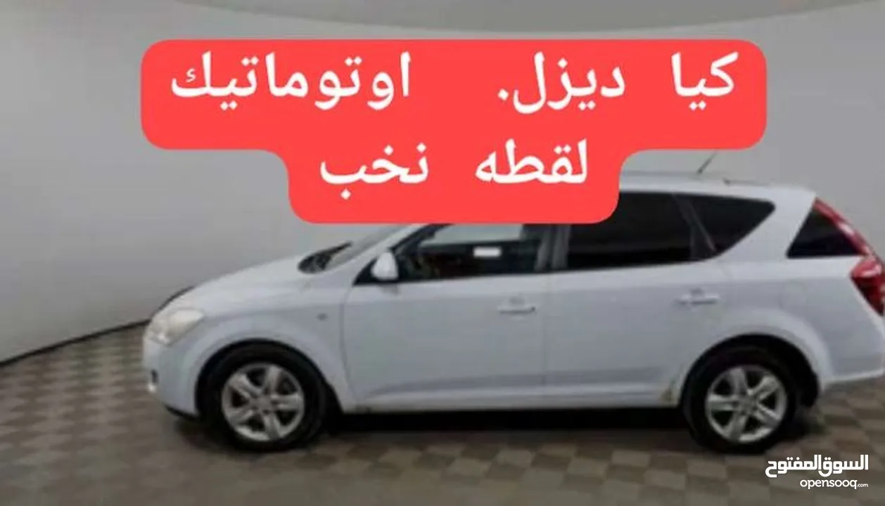 كيا سييد ديزل( اوتومات)2011 نخب لقطه