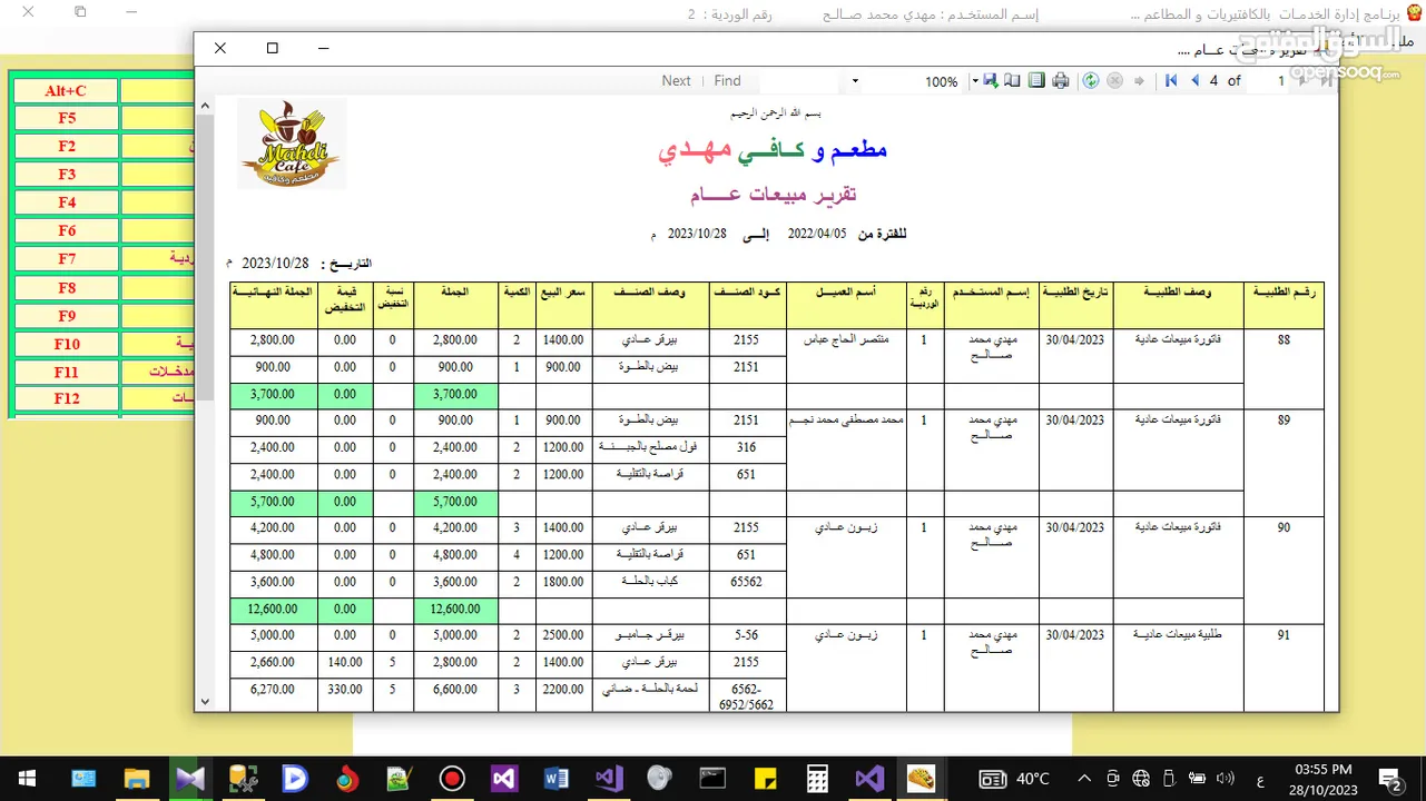 تطبيق لإدارة الخدمات في الكافتيريا والمطاعم