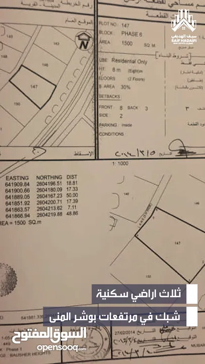 للبيع: مجموع ثلاث قطع أرضي سكنية في مرتفعات بوشر المرحلة المنى