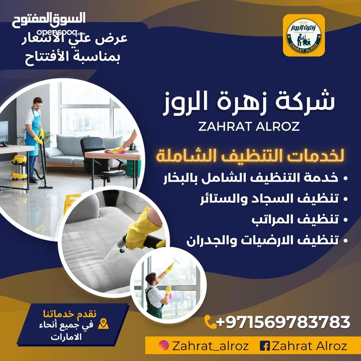 زهرة الروز لخدمات التنظيف الشامل ZAHRAT ELROZ CLEANING تنظيف عميق