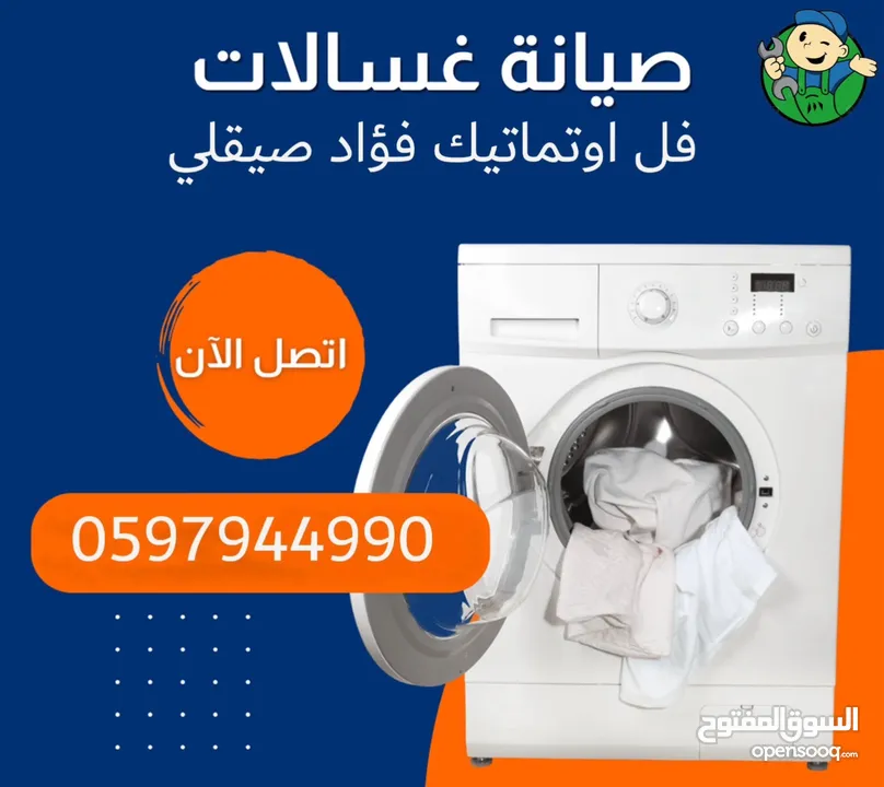 تصليح وصيانة جميع انواع الغسالات المنزليه