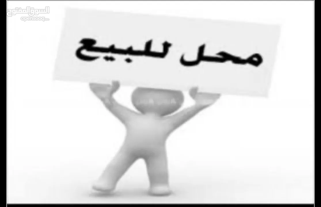 المحل مشطب جاهز لتسليم وموقع مميز بسعر مغري