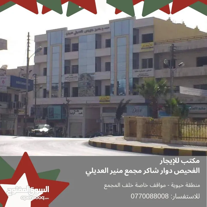 للبيع – مجمع تجاري مميز في قلب الفحيص
