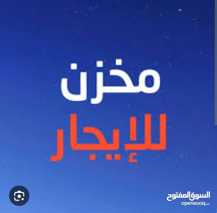 مخازن للإيجار